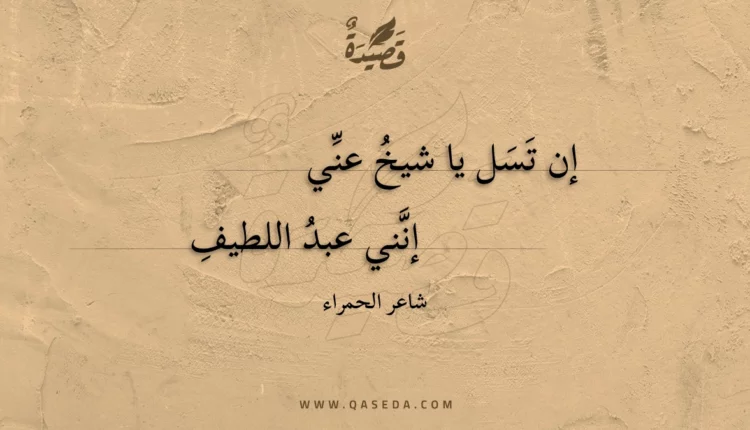 قصيدة إن تسل يا شيخ عني