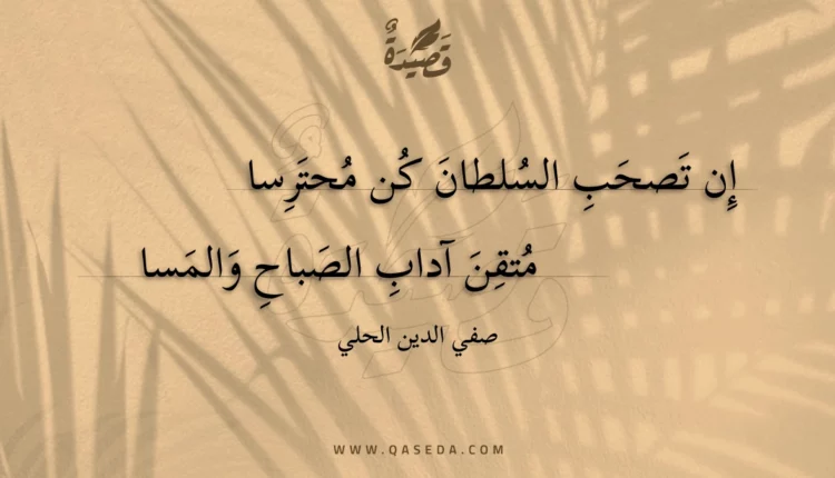 قصيدة إن تصحب السلطان كن محترسا