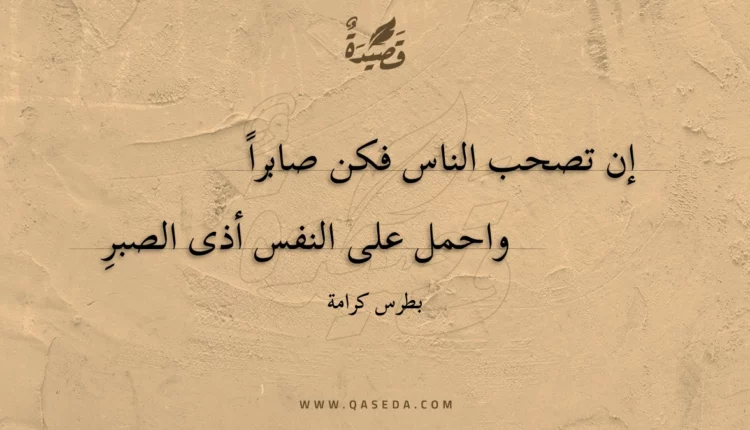 قصيدة إن تصحب الناس فكن صابرا