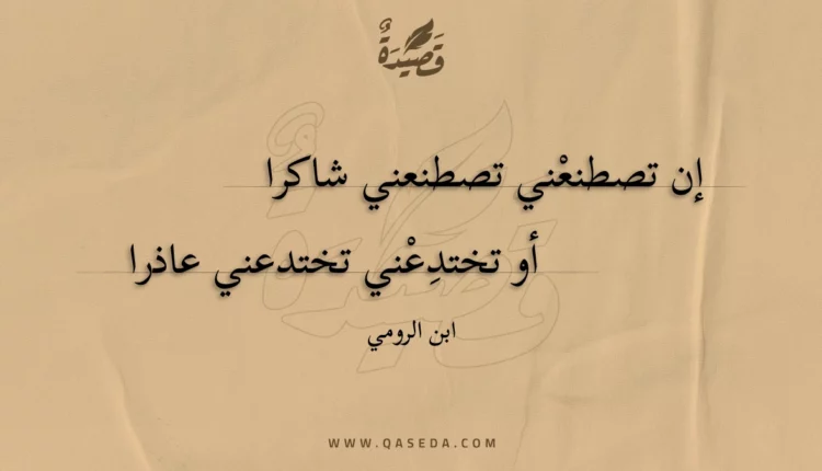 قصيدة إن تصطنعني تصطنعني شاكرا