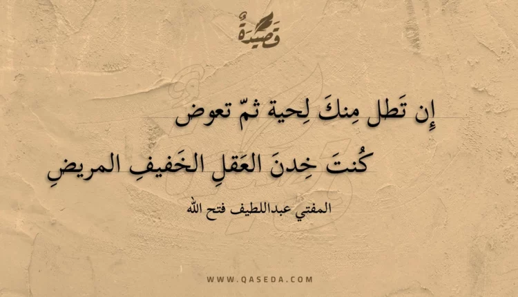 قصيدة إن تطل منك لحية ثم تعوض