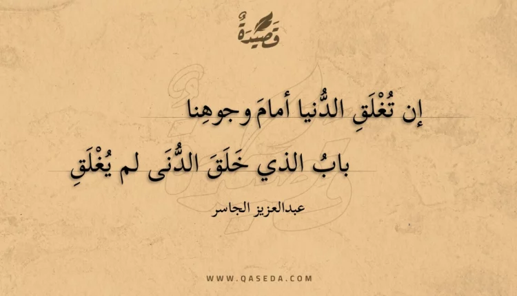 قصيدة إن تغلق الدنيا أمام وجوهنا