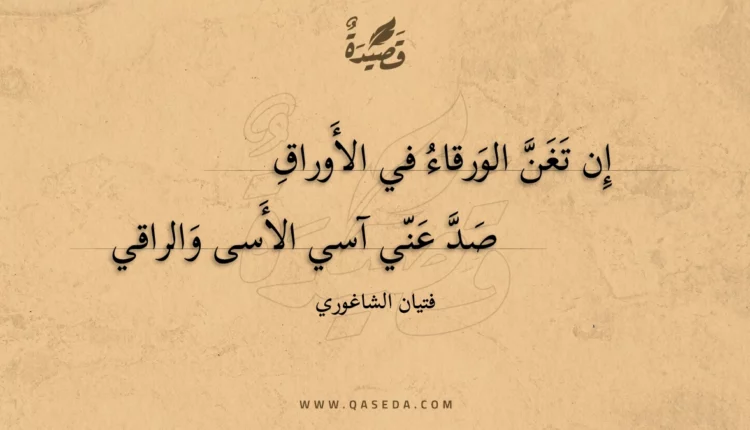 قصيدة إن تغن الورقاء في الأوراق