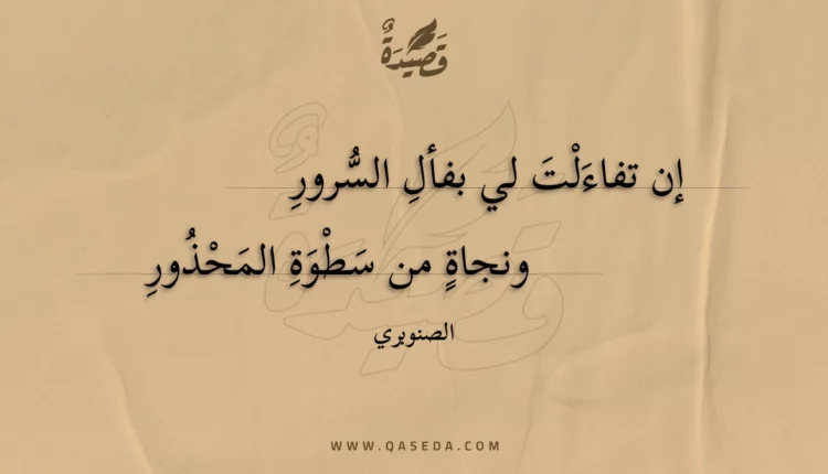 قصيدة إن تفاءلت لي بفأل السرور