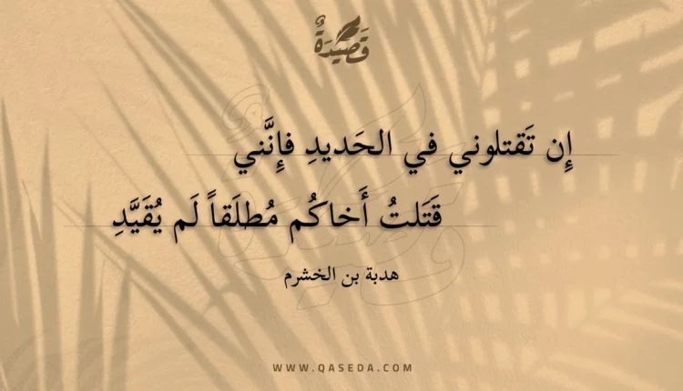 قصيدة إن تقتلوني في الحديد فإنني