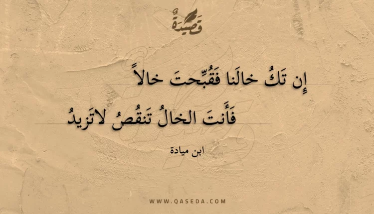قصيدة إن تك خالنا فقبحت خالا