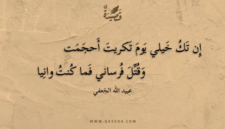 قصيدة إن تك خيلي يوم تكريت أحجمت