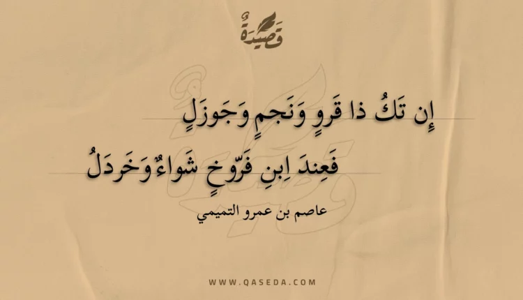 قصيدة إن تك ذا قرو ونجم وجوزل