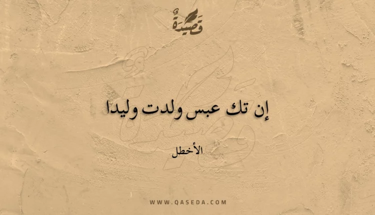 قصيدة إن تك عبس ولدت وليدا