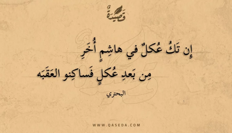 قصيدة إن تك عكل في هاشم أخر