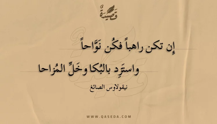 قصيدة إن تكن راهبا فكن نواحا