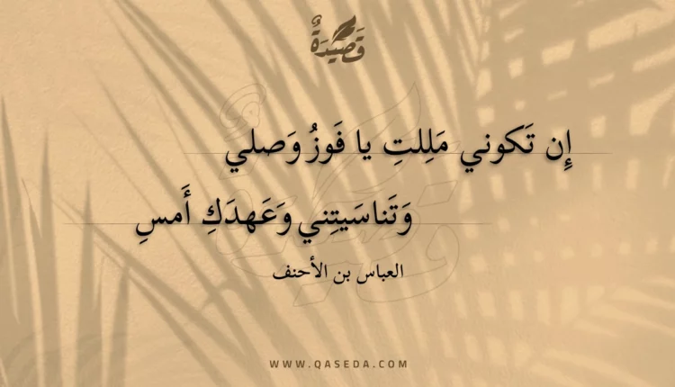 قصيدة إن تكوني مللت يا فوز وصلي