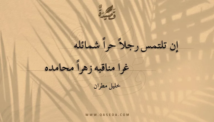قصيدة إن تلتمس رجلاً حراً شمائله