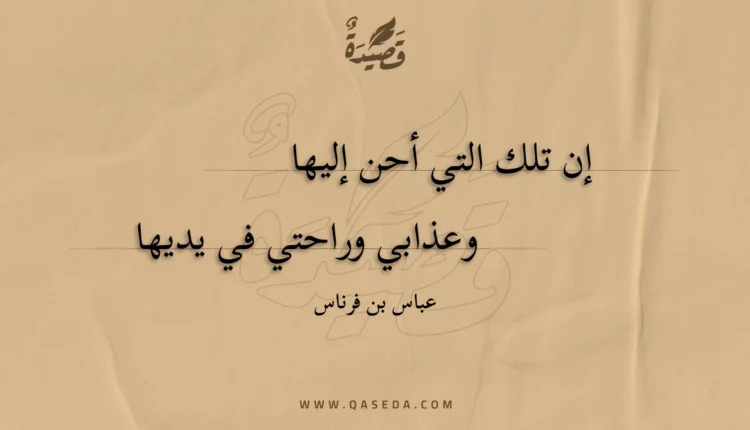 قصيدة إن تلك التي أحن إليها