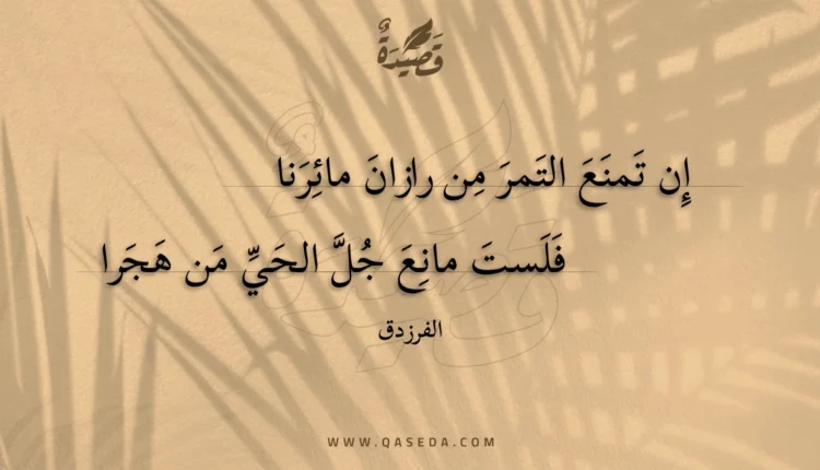 قصيدة إن تمنع التمر من رازان مائرنا