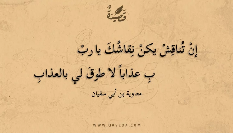 قصيدة إن تناقش يكن نقاشك يا ربب