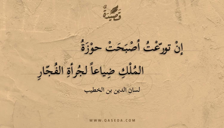 قصيدة إن تورعت أصبحت حوزة
