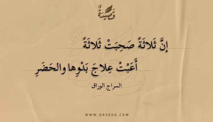قصيدة إن ثلاثة صحبت ثلاثة