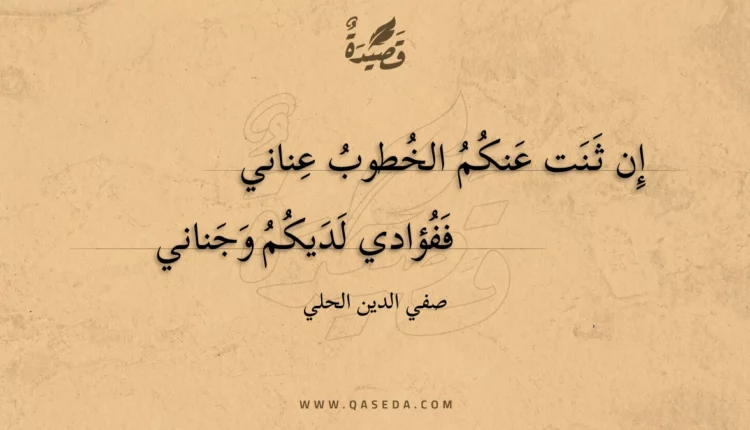 قصيدة إن ثنت عنكم الخطوب عناني