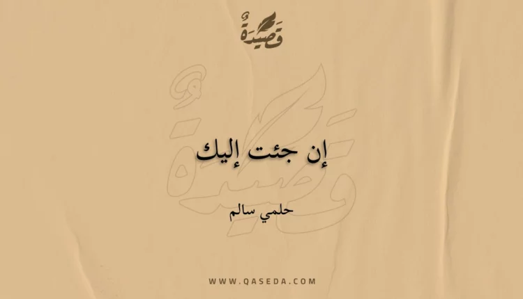 قصيدة إن جئت إليك