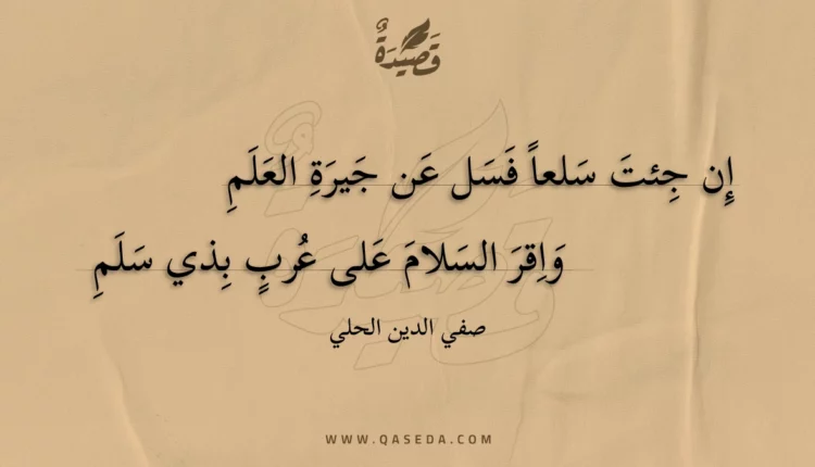قصيدة إن جئت سلعا فسل عن جيرة العلم