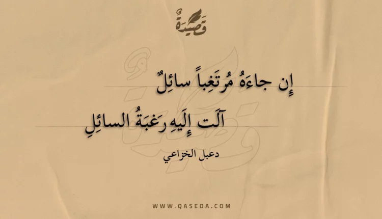 قصيدة إن جاءه مرتغبا سائل