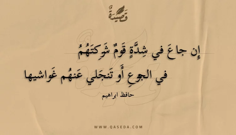 قصيدة إن جاع في شدة قوم شركتهم
