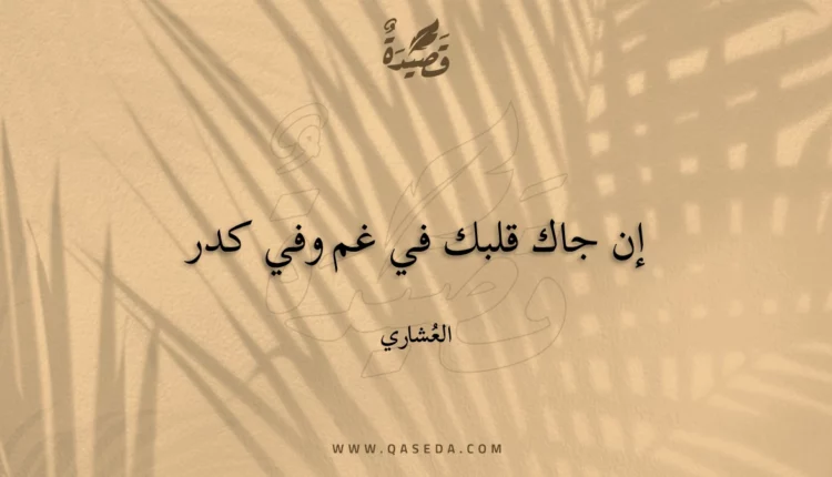 قصيدة إن جاك قلبك في غم وفي كدر
