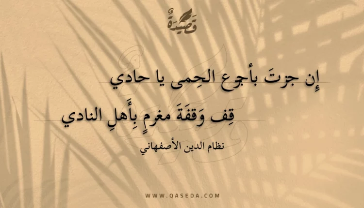 قصيدة إن جزت بأجرع الحمى يا حادي
