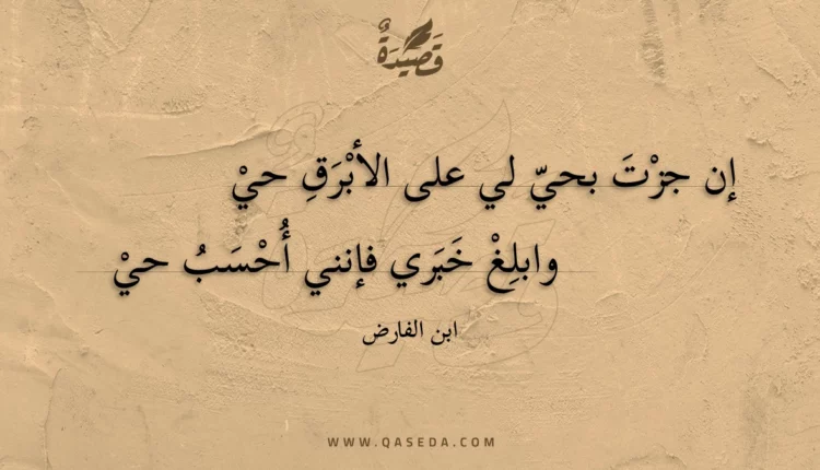قصيدة إن جزت بحي لي على الأبرق حي
