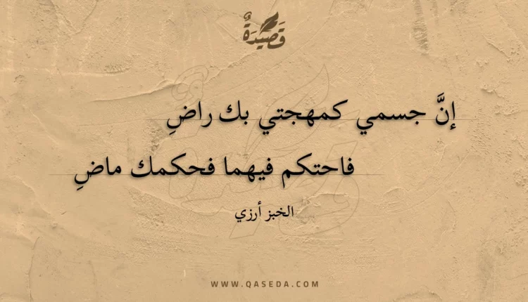 قصيدة إن جسمي كمهجتي بك راض