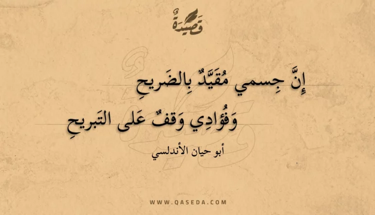 قصيدة إن جسمي مقيد بالضريح