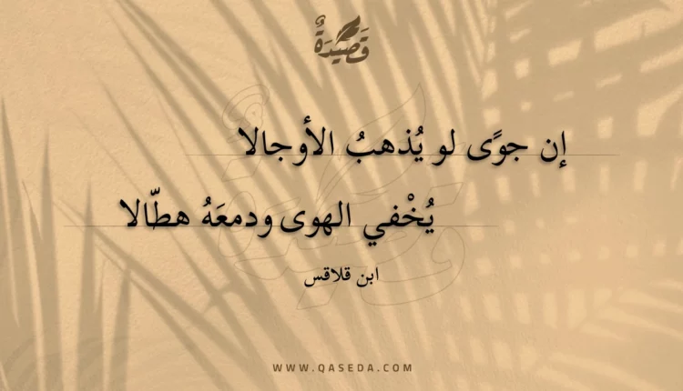 قصيدة إن جوى لو يذهب الأوجالا