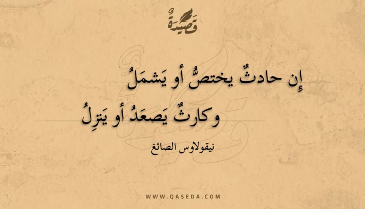 قصيدة إن حادث يختص أو يشمل