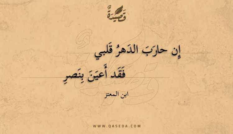 قصيدة إن حارب الدهر قلبي