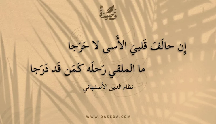 قصيدة إن حالف قلبي الأسى لا حرجا