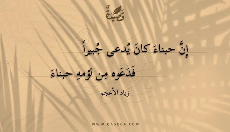 قصيدة إن حبناء كان يدعى جبيرا