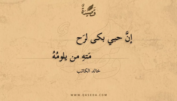 قصيدة إن حبي بكى لرحمته