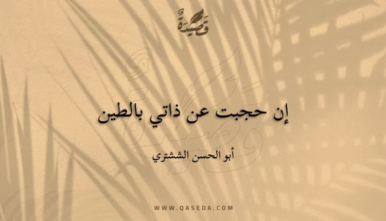 قصيدة إن حجبت عن ذاتي بالطين