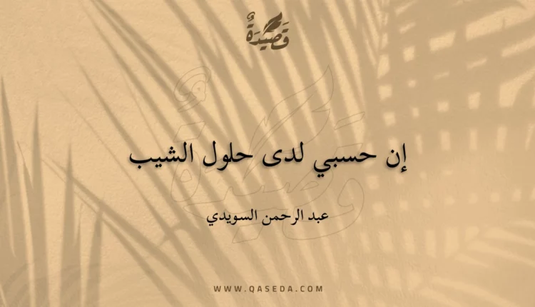 قصيدة إن حسبي لدى حلول الشيب