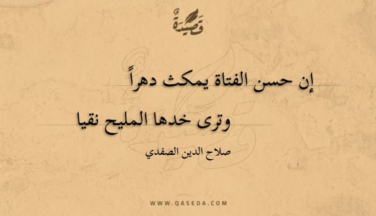 قصيدة إن حسن الفتاة يمكث دهرا