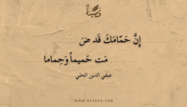 قصيدة إن حمامك قد ض