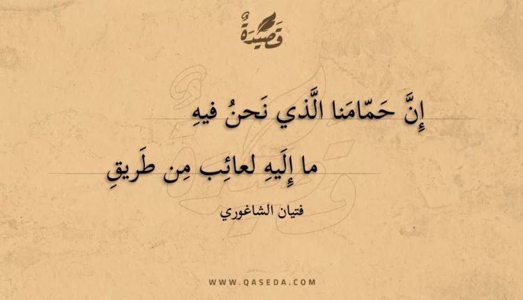 قصيدة إن حمامنا الذي نحن فيه