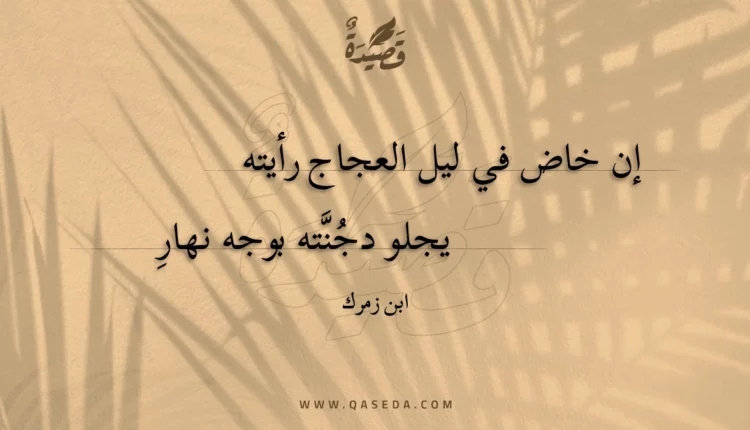 قصيدة إن خاض في ليل العجاج رأيته