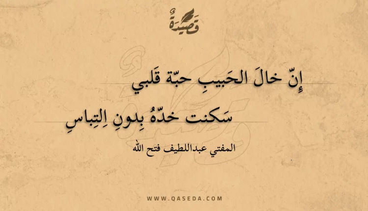 قصيدة إن خال الحبيب حبة قلبي