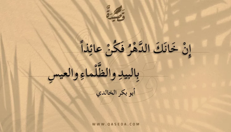 قصيدة إن خانك الدهر فكن عائذا