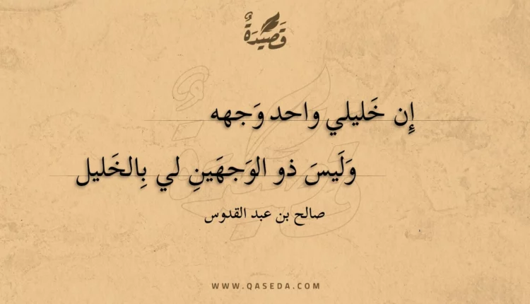 قصيدة إن خليلي واحد وجهه