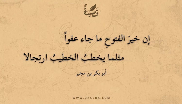 قصيدة إن خير الفتوح ما جاء عفواً
