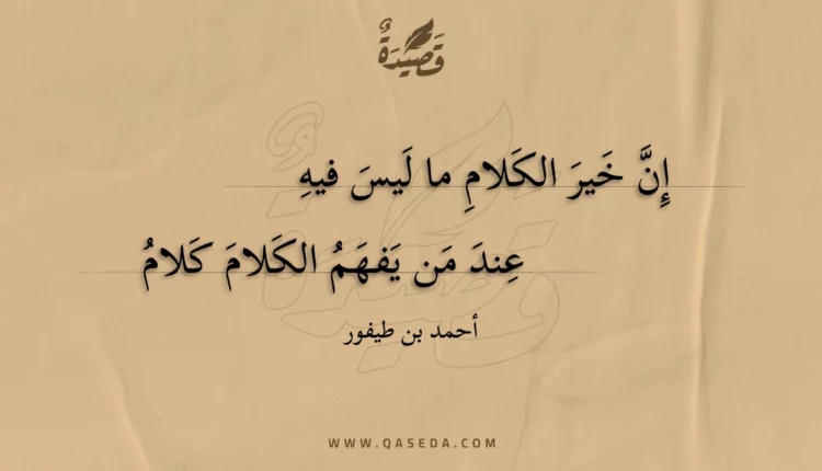 قصيدة إن خير الكلام ما ليس فيه