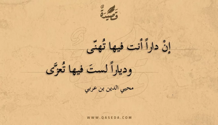 قصيدة إن دارا أنت فيها تهنى